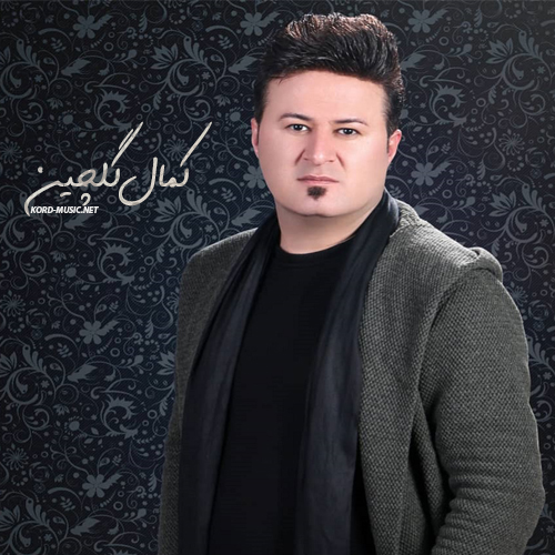 کمال گلچین بو هه نده نازی